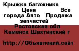 Крыжка багажника Touareg 2012 › Цена ­ 15 000 - Все города Авто » Продажа запчастей   . Ростовская обл.,Каменск-Шахтинский г.